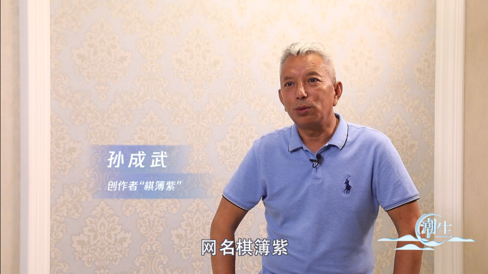 棋簿紫的本名是孙成武,但他更喜欢大家叫他"棋簿紫",这个富有文化,又