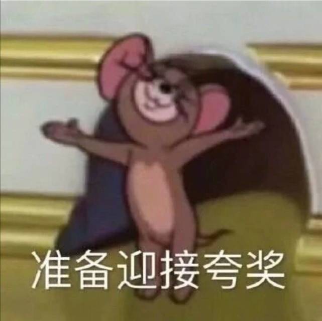 沙雕表情包準備迎接誇獎