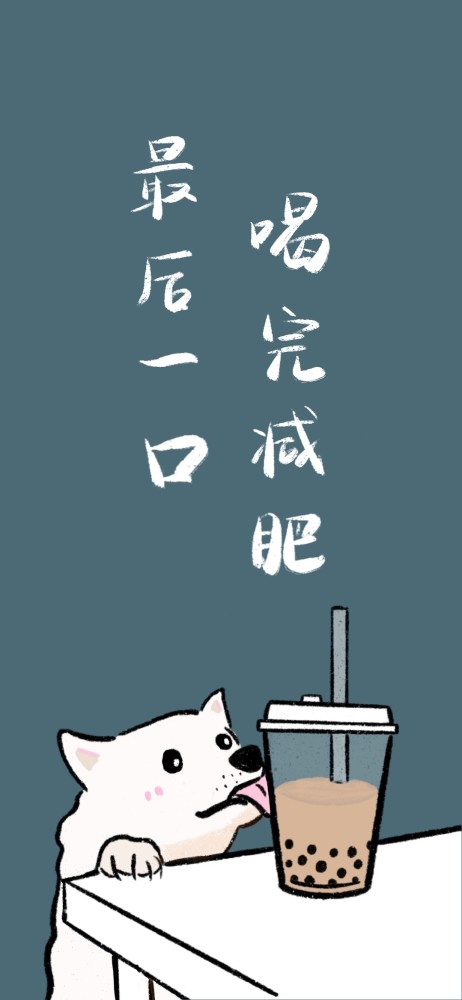 奶茶壁纸 快找你对象要秋天的第一杯奶茶_腾讯新闻