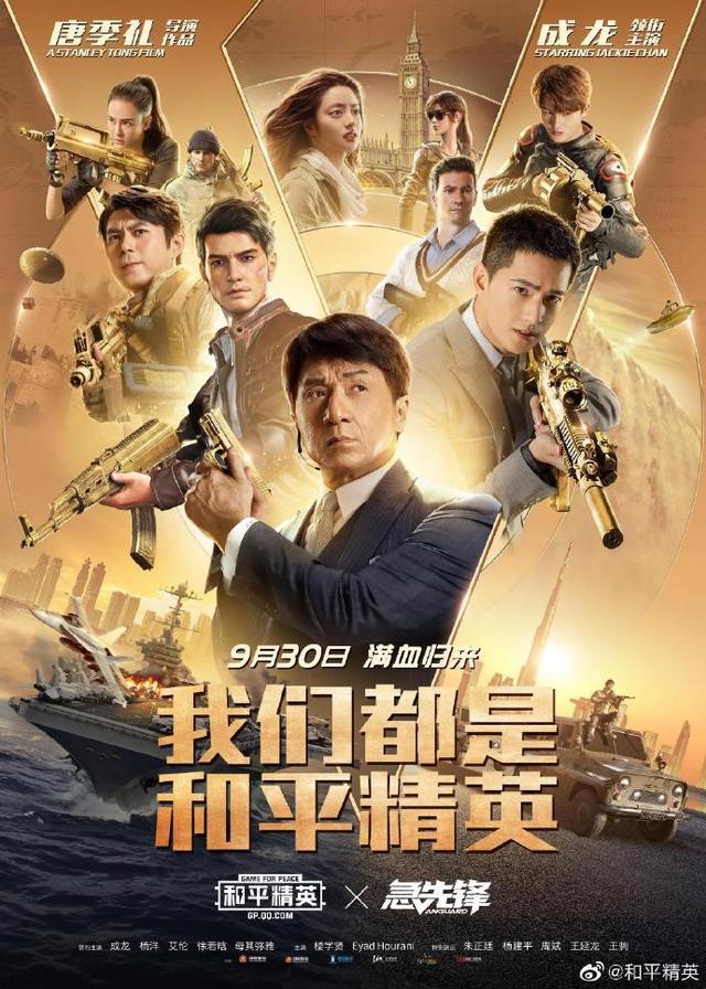 和平精英主题电影即将上线成龙杨洋等豪华明星排面助阵