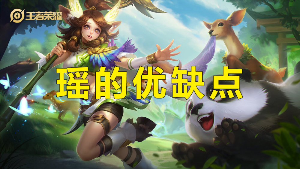 王者荣耀瑶真的是混子英雄瑶瑶公主英雄解析