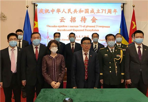 中国驻乌克兰大使馆举行国庆71周年云招待会