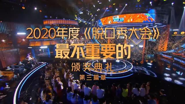 脱口秀大会 最不重要颁奖典礼 选手纷纷拒绝领奖 李雪琴 李诞 杨天真 脱口秀大会 脱口秀