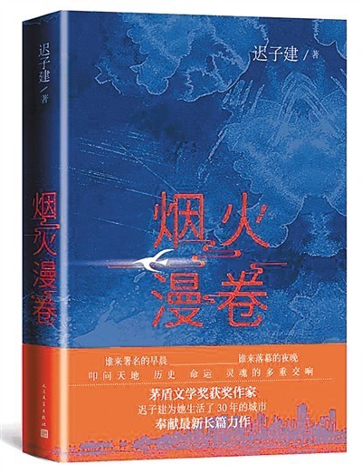 作家|迟子建：我喜欢烟火人间的感觉