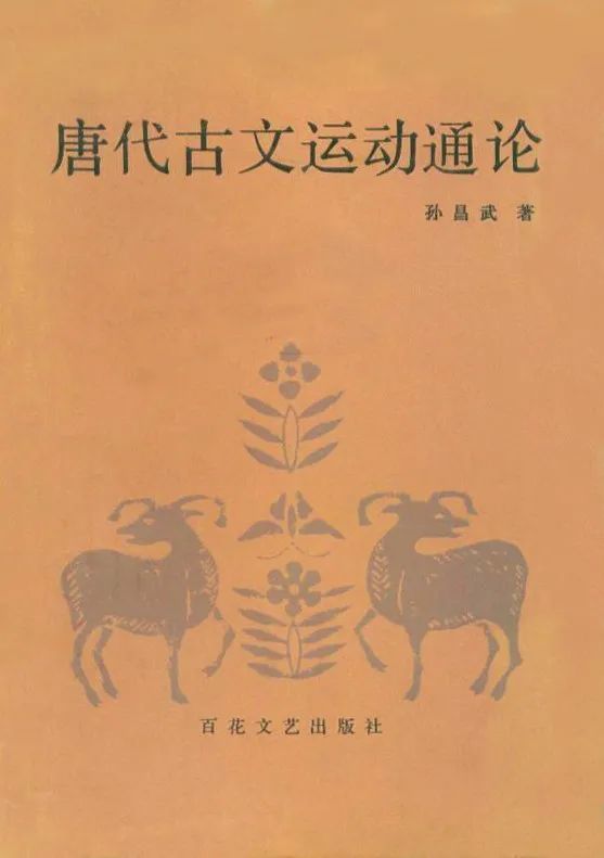 古文|朱国华：文学与符号权力——对中唐古文运动的另一种解读