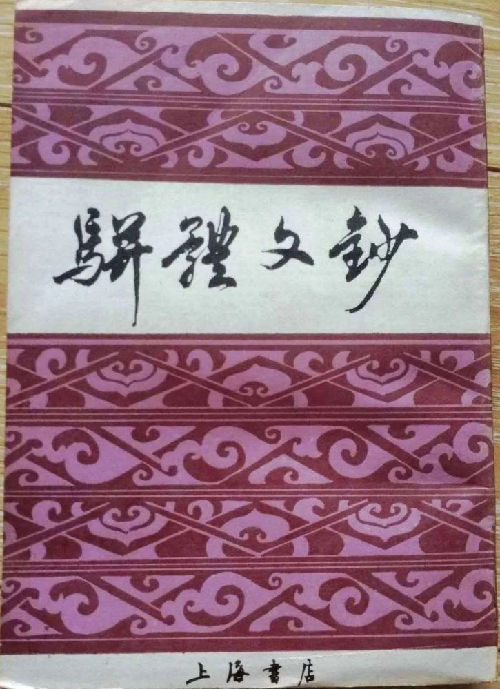 古文|朱国华：文学与符号权力——对中唐古文运动的另一种解读