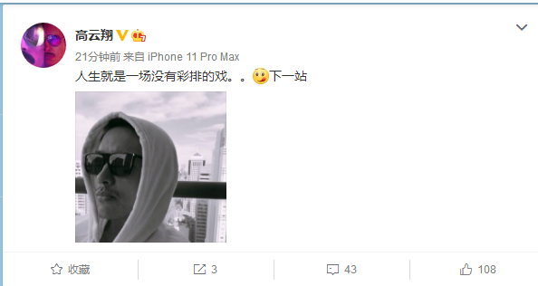 高云翔|高云翔罕见发文，自称人生就是一场没有彩排的戏，要进入下一站