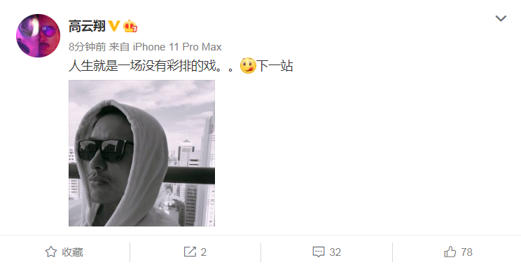 高云翔|走出离婚阴霾！高云翔久违晒帅气自拍，宣告开启人生“下一站”