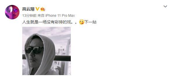 高云翔|高云翔放下与董璇旧情？晒帅照感慨人生：一场没有彩排的戏