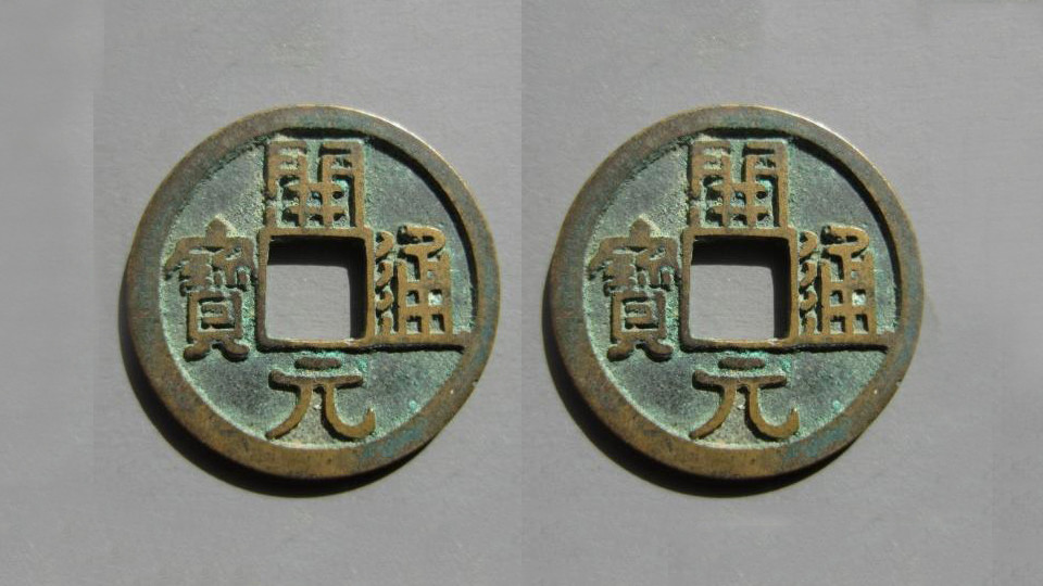 楷书|我国古钱币采用铜范铸造，了解一下