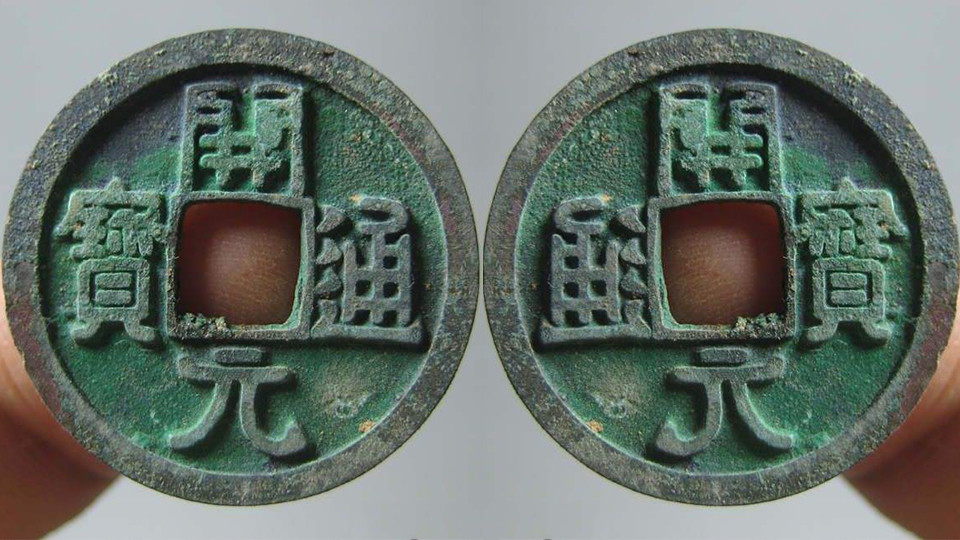 楷书|我国古钱币采用铜范铸造，了解一下
