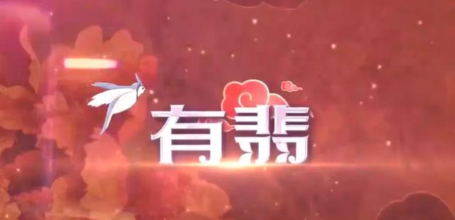有翡|《有翡》上星北京台没那么简单，官宣视频有玄机，有五部剧不一样