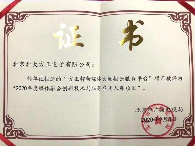北大方正集团旗下方正it获媒体融合创新技术与服务三大奖项 新闻资讯 新闻中心 方正集团