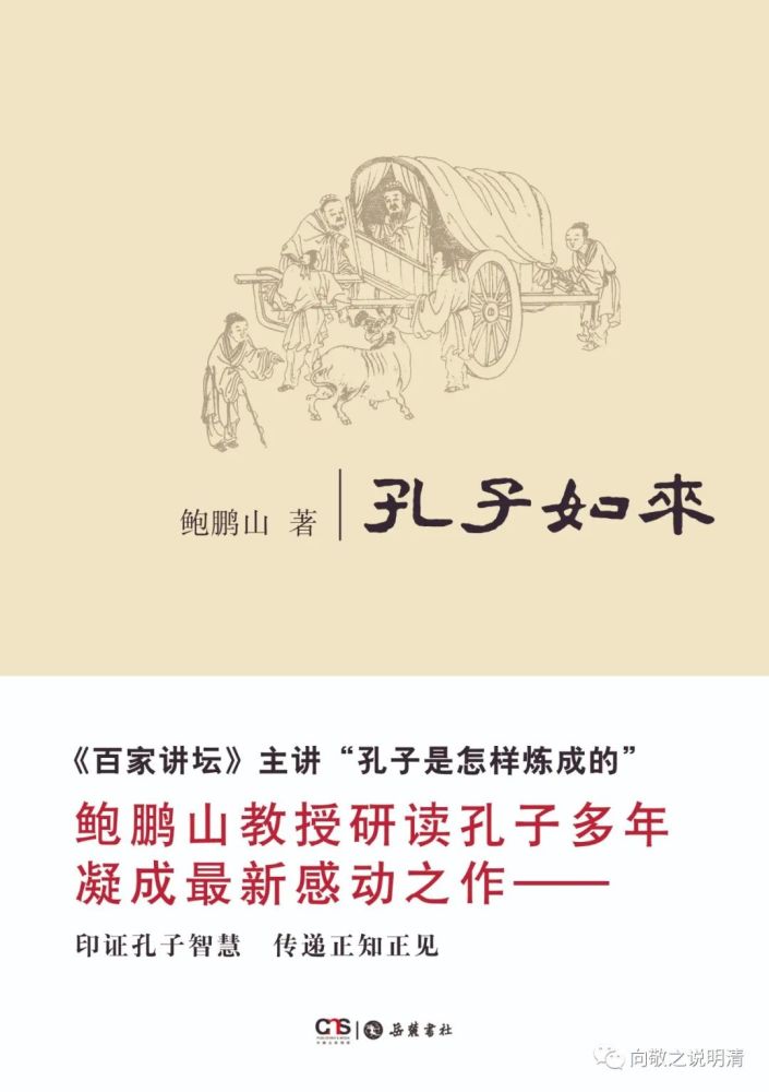 鲍鹏山|读孔却顾所来径——评鲍鹏山《孔子如来》