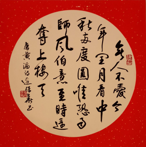 边保华|【浓情中秋·欢度国庆】书法名家边保华线上作品展
