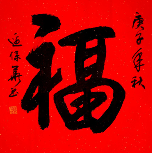 边保华|【浓情中秋·欢度国庆】书法名家边保华线上作品展