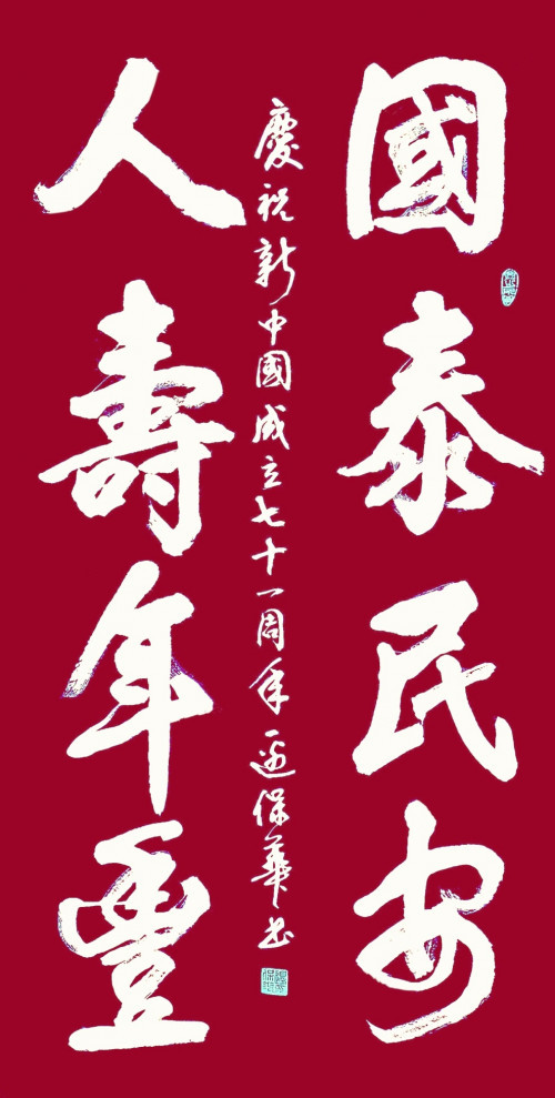 边保华|【浓情中秋·欢度国庆】书法名家边保华线上作品展