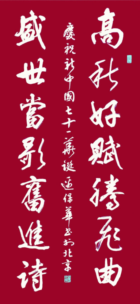 边保华|【浓情中秋·欢度国庆】书法名家边保华线上作品展