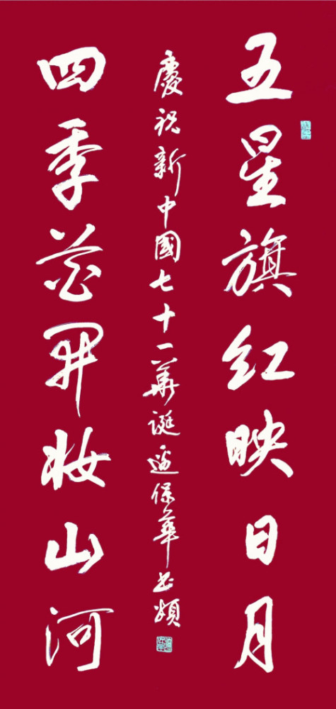 边保华|【浓情中秋·欢度国庆】书法名家边保华线上作品展