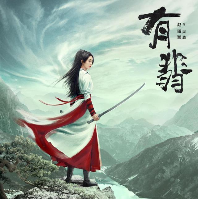 有翡|被芒果台退货后，《有翡》出现在北京卫视片单，赵丽颖却无故被黑