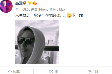 高云翔|自嘲？高云翔发文：人生就是一场没有彩排的戏！网友鼓励他复出