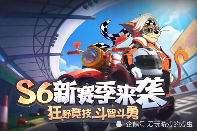 猫和老鼠手游:9月25日s6赛季正式开启,3款赛车系列角色皮肤登场