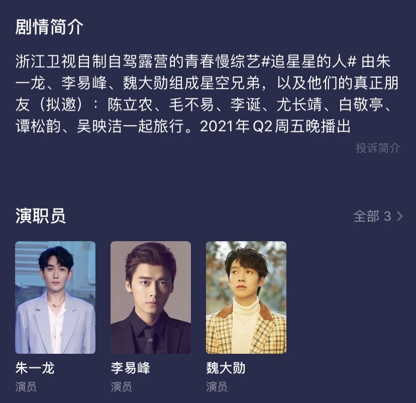 追星星的人|全新慢综《追星星的人》，李易峰朱一龙常驻，飞行阵容也很豪华