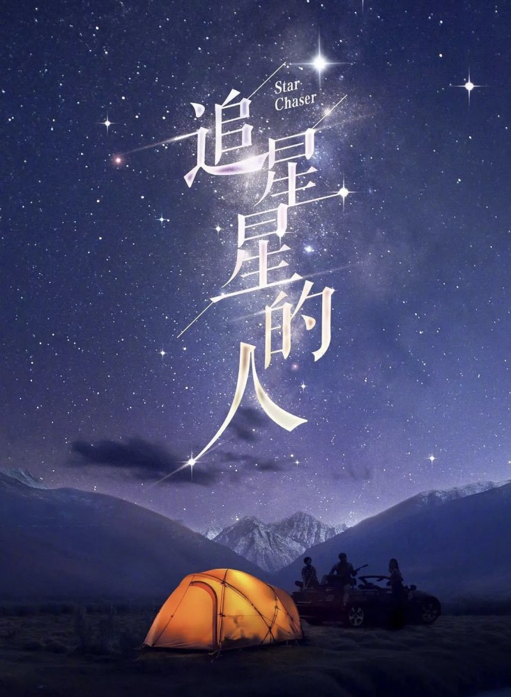 追星星的人|全新慢综《追星星的人》，李易峰朱一龙常驻，飞行阵容也很豪华