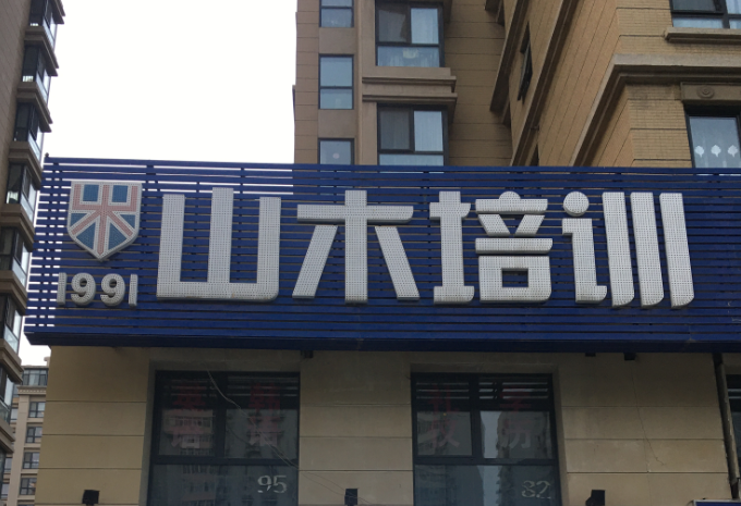 北京|北京多个校区人去楼空，“山木培训”学员想退费有点难