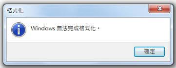 Windows无法格式化怎么办 腾讯新闻