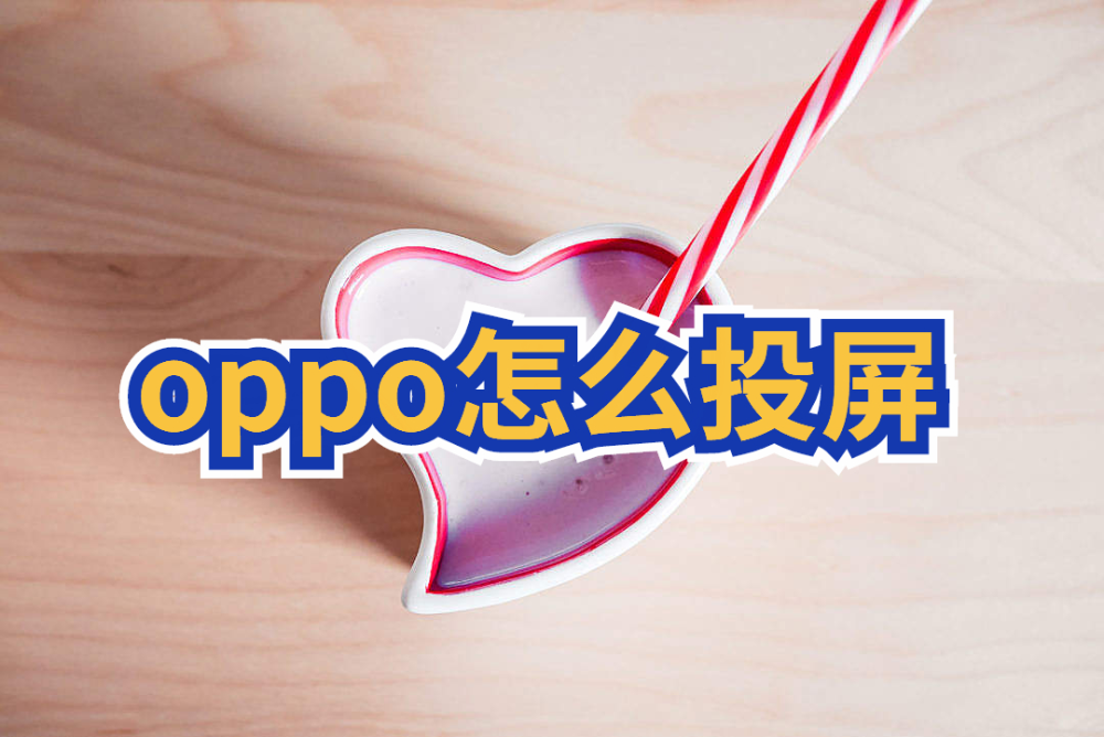 有什么好用的oppo手机投屏软件?