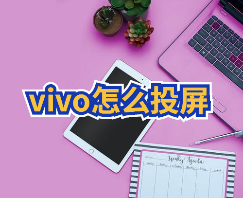 vivo怎么投屏vivo手机投屏的简单方法推荐
