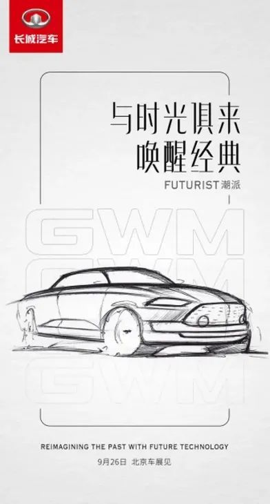 长城汽车|轿车要来？长城全新概念车设计图曝光，北京车展亮相