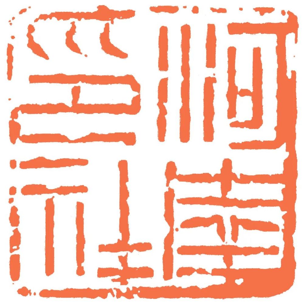 书法篆刻|翰墨篆刻·中原印风——张永乐书法篆刻艺术