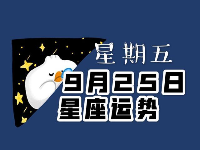 十二星座年9月25日运势 请查收 运势 十二星座 水瓶座 摩羯座