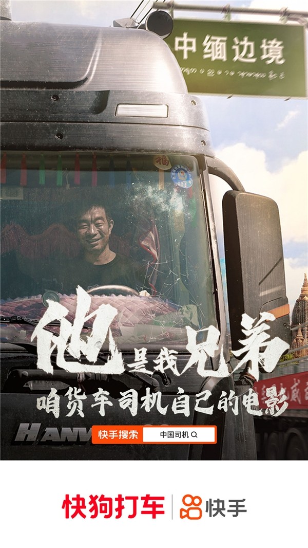 快狗打车联合快手打造首部货车司机纪实电影