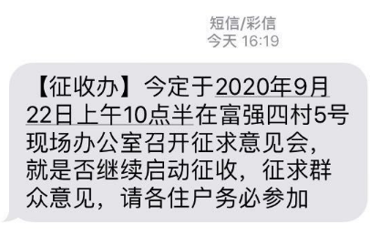 到政府短信,告知各位居民于9月22日在富强四村集合,一起商讨拆迁事宜