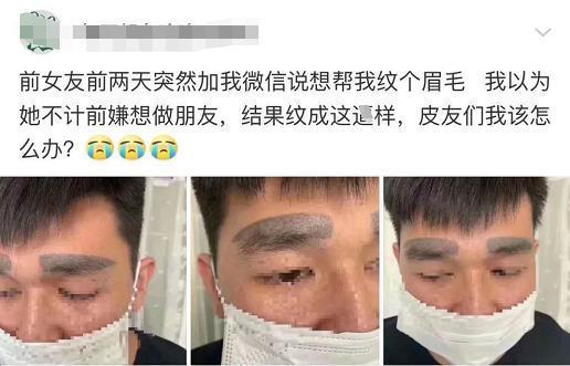 前女友提出想给我纹个眉毛以为是想继续做朋友哈哈哈哈太惨了
