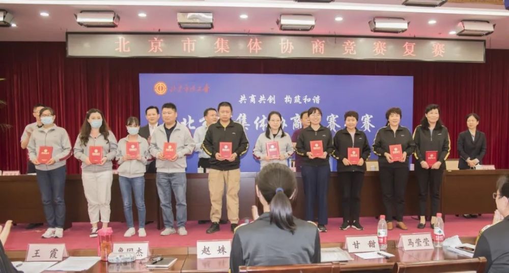 北京|北京市集体协商竞赛复赛暨模拟协商现场观摩会圆满落幕