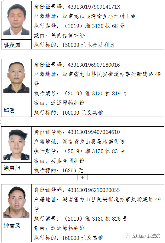 最多欠200万,龙山县人民法院公布失信被执行人名单