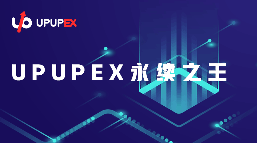 漲交所upupex:帶你瞭解它所具備的特點_騰訊新聞