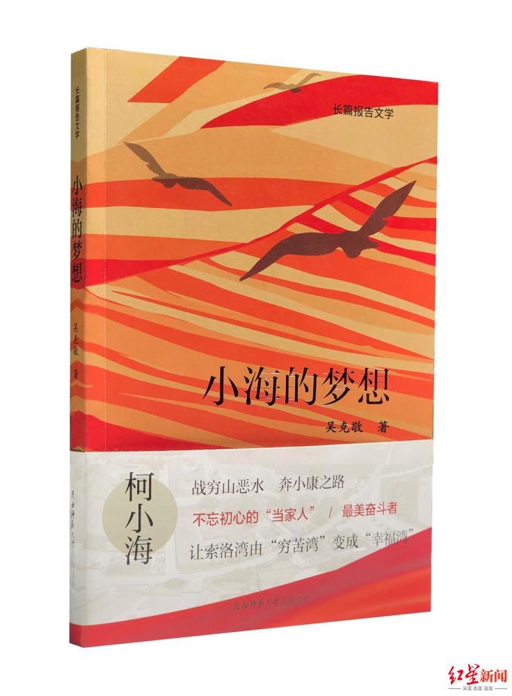 吴克敬|高亚平：吴克敬《小海的梦想》读来让人身临其境