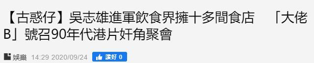 古惑仔|《古惑仔》反派罕露面，曾欠巨债古天乐帮还，现当老板有数十家店