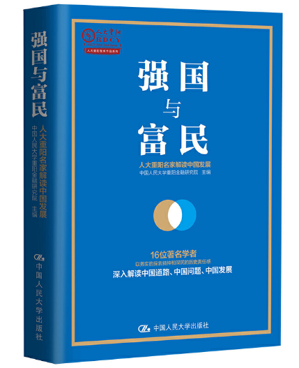 中国人民大学|【动态】人大重阳两本图书入选2020经典中国国际出版工程资助项目