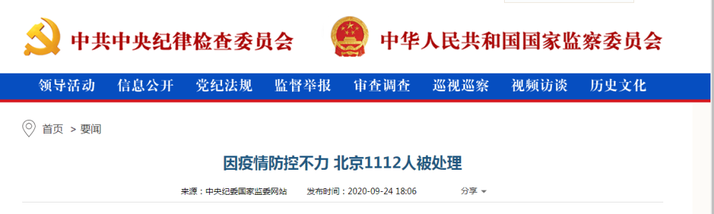 疫情防控|疫情防控工作出现不作为、失职等问题，北京1112人被处理