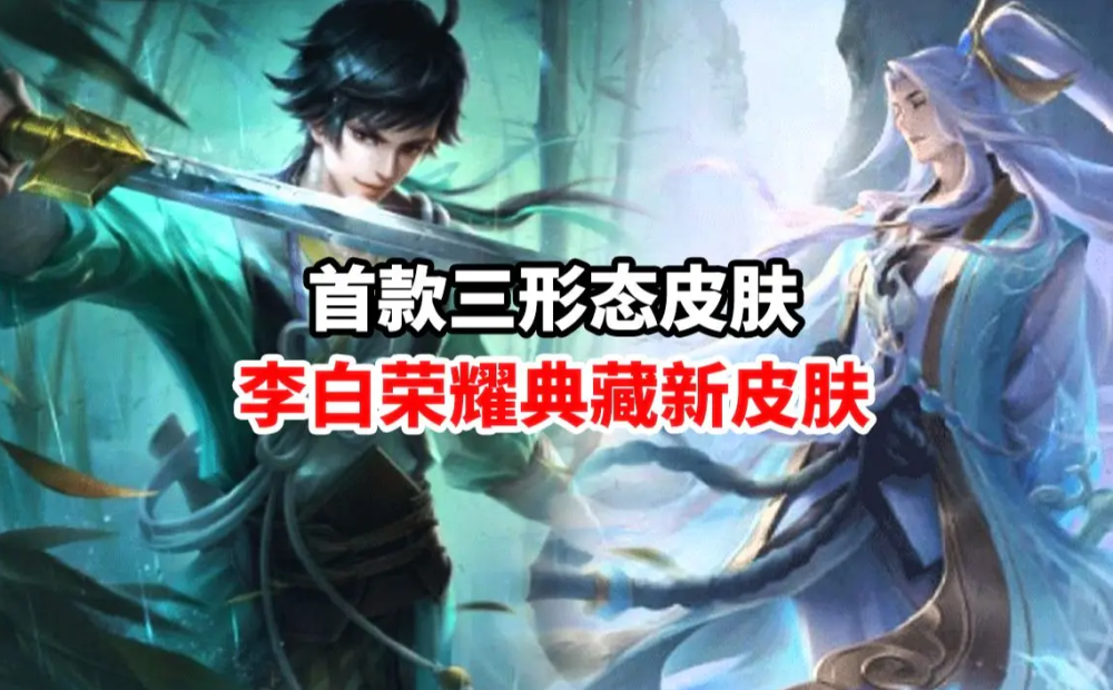 梦泪之前的爆料留一颗水晶给李白新皮肤,看来这次李白的皮肤就是典藏