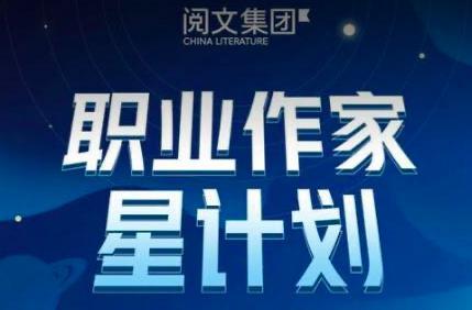 阅文集团|这类人有福啦！阅文集团出资扶持，时代再次呼唤作家！