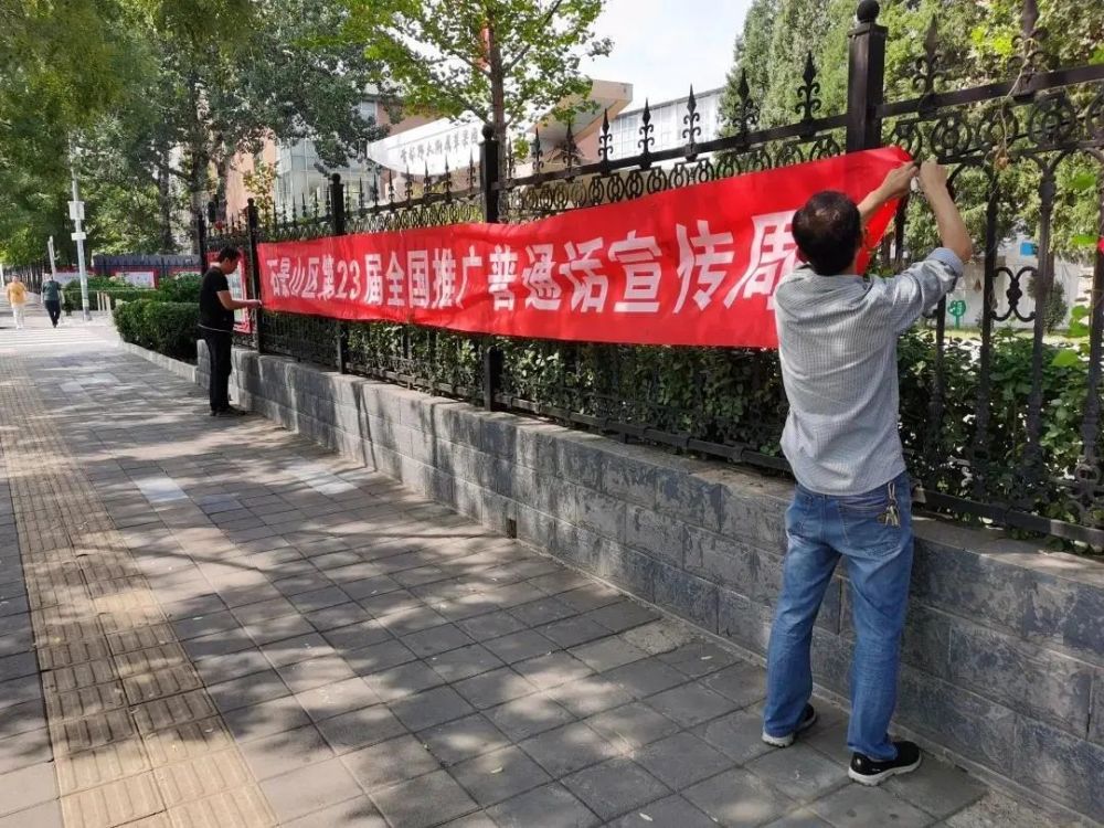 石景山区|说好普通话、写好规范字，石景山区师生在行动！