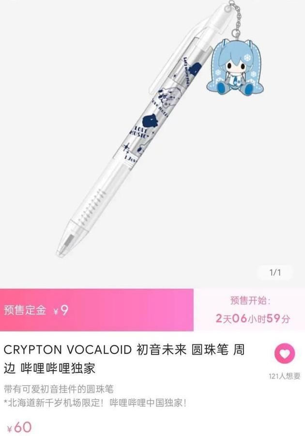 一支初音未来的圆珠笔卖60 B站独家商品引围观 这价格合适么 初音未来 B站