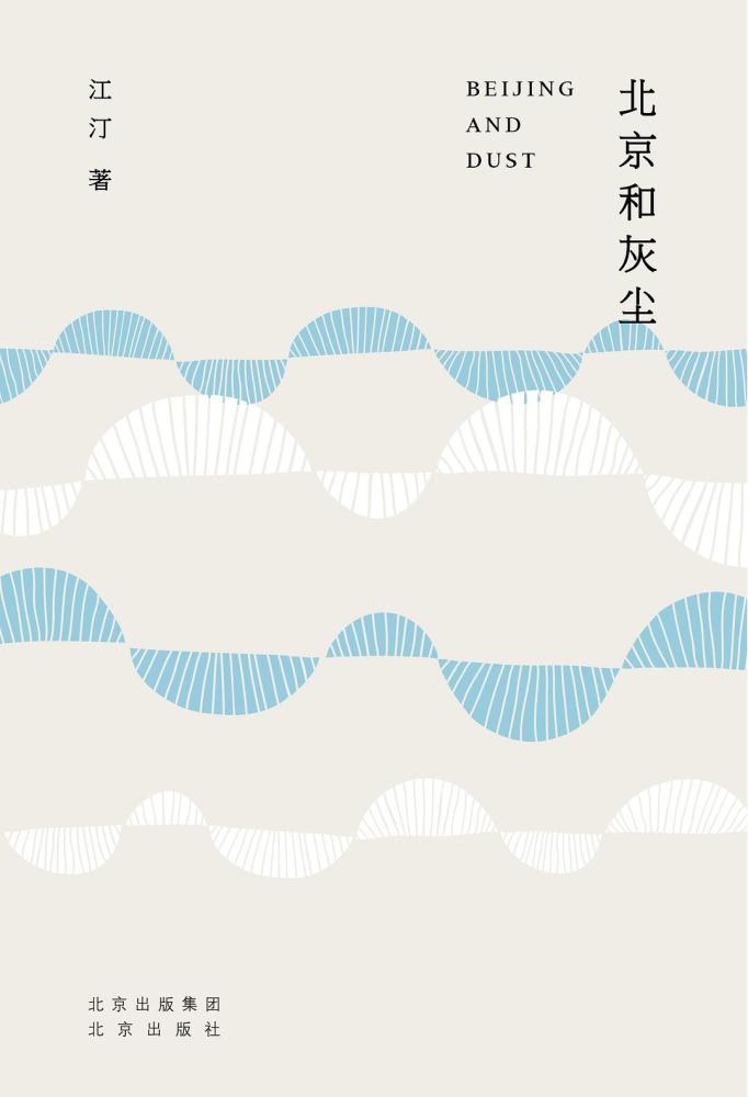 北京和灰尘|读诗集《北京和灰尘》：小于一的灰尘